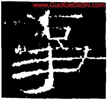 事,張景碑,書法字典